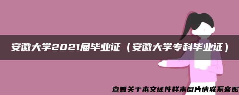 安徽大学2021届毕业证（安徽大学专科毕业证）