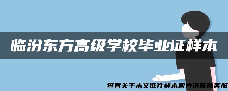 临汾东方高级学校毕业证样本