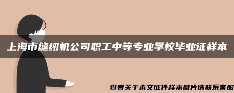 上海市缝纫机公司职工中等专业学校毕业证样本