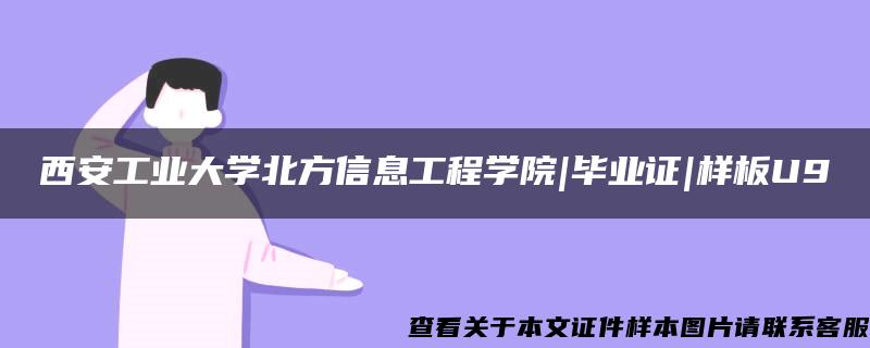 西安工业大学北方信息工程学院|毕业证|样板U9