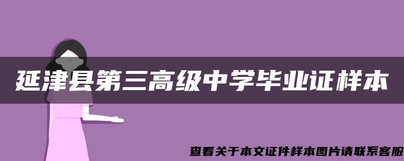 延津县第三高级中学毕业证样本