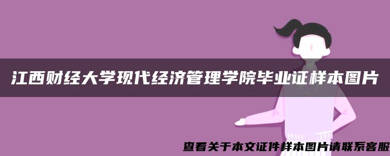 江西财经大学现代经济管理学院毕业证样本图片