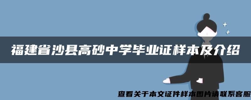 福建省沙县高砂中学毕业证样本及介绍