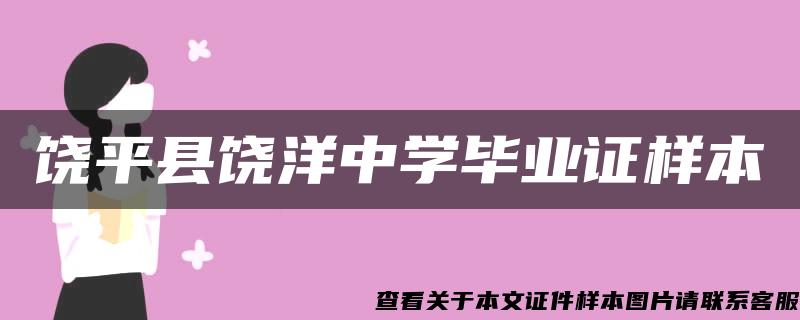 饶平县饶洋中学毕业证样本