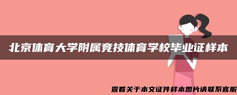 北京体育大学附属竞技体育学校毕业证样本