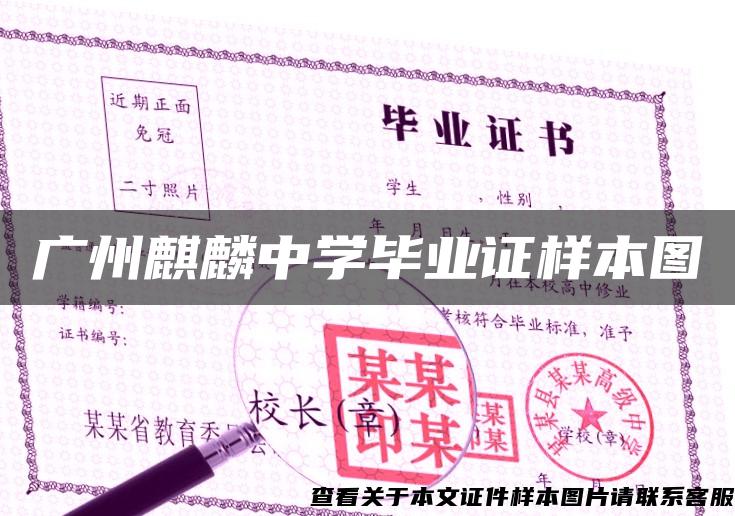 广州麒麟中学毕业证样本图