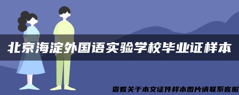 北京海淀外国语实验学校毕业证样本