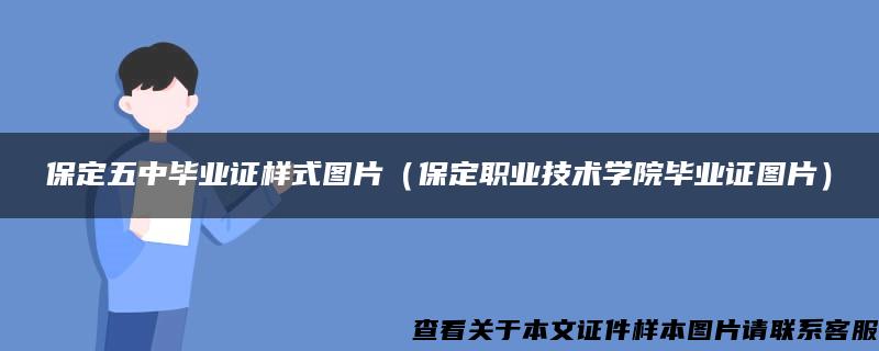 保定五中毕业证样式图片（保定职业技术学院毕业证图片）