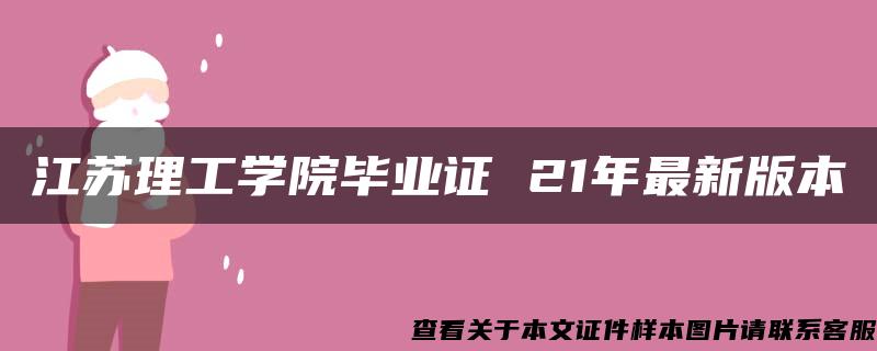 江苏理工学院毕业证 21年最新版本