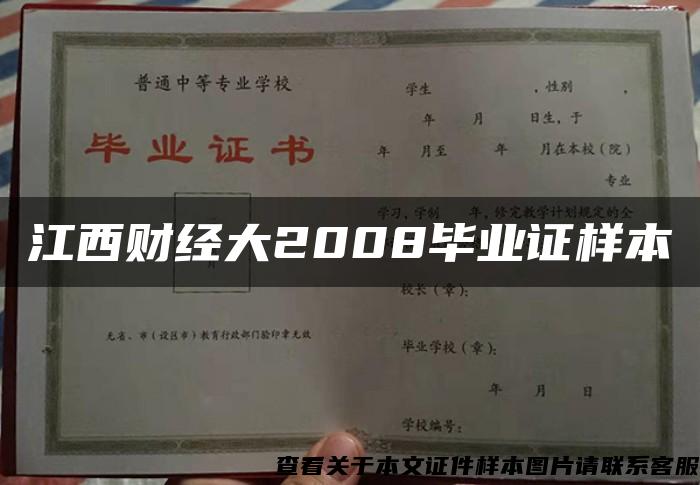 江西财经大2008毕业证样本