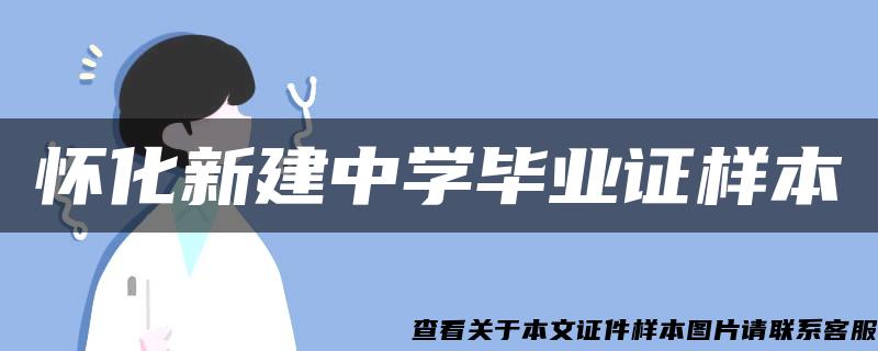 怀化新建中学毕业证样本