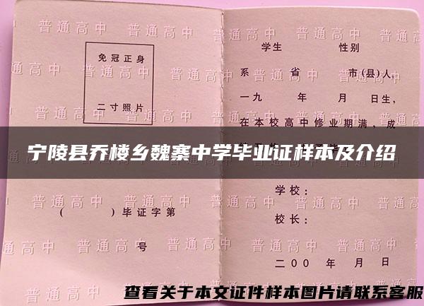 宁陵县乔楼乡魏寨中学毕业证样本及介绍