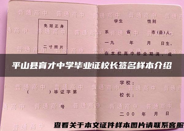 平山县育才中学毕业证校长签名样本介绍