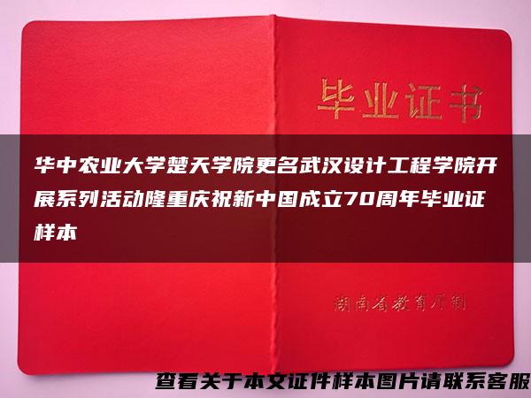 华中农业大学楚天学院更名武汉设计工程学院开展系列活动隆重庆祝新中国成立70周年毕业证样本