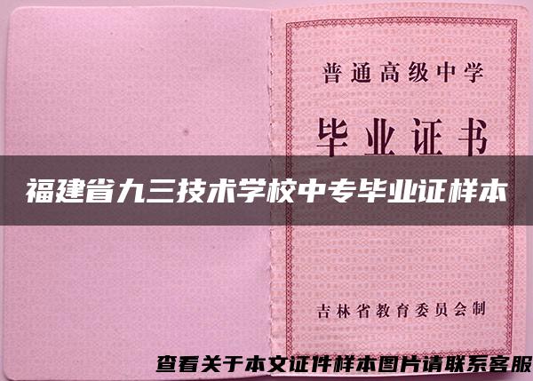 福建省九三技术学校中专毕业证样本