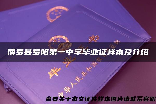 博罗县罗阳第一中学毕业证样本及介绍