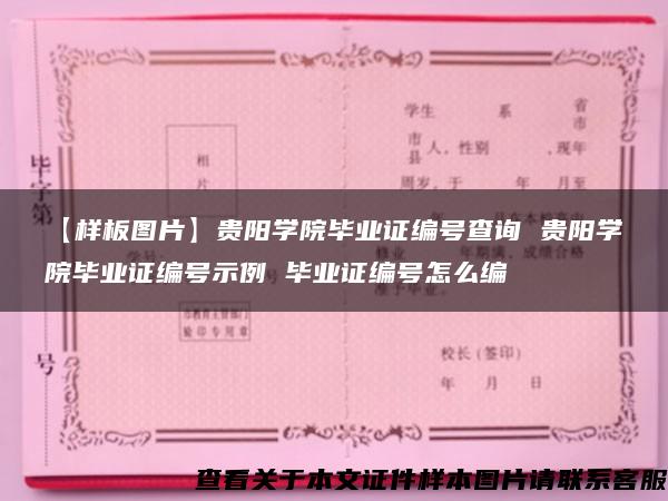 【样板图片】贵阳学院毕业证编号查询 贵阳学院毕业证编号示例 毕业证编号怎么编