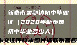 新泰市果都镇初中毕业证（2020年新泰市初中毕业多少人）