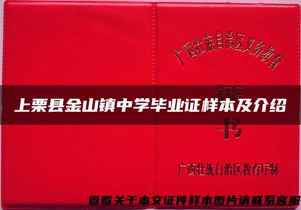 上栗县金山镇中学毕业证样本及介绍