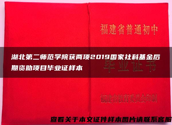 湖北第二师范学院获两项2019国家社科基金后期资助项目毕业证样本