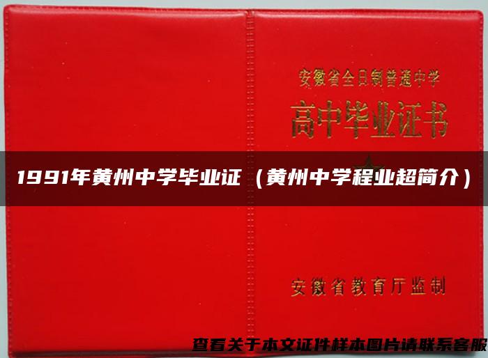 1991年黄州中学毕业证（黄州中学程业超简介）