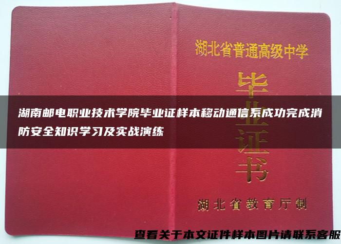 湖南邮电职业技术学院毕业证样本移动通信系成功完成消防安全知识学习及实战演练