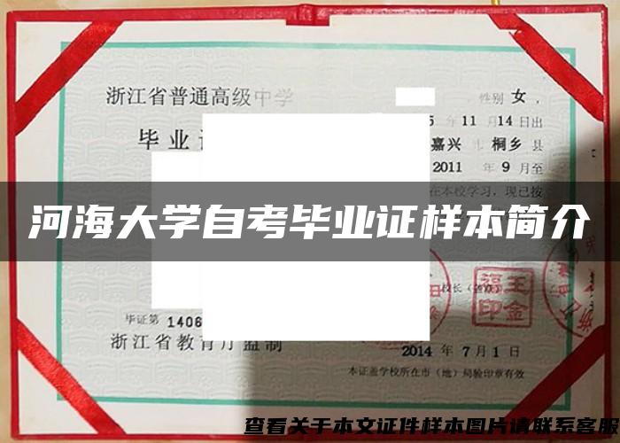 河海大学自考毕业证样本简介