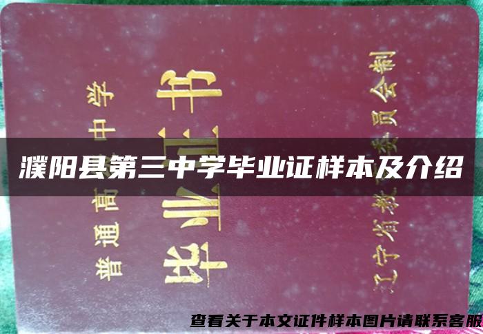 濮阳县第三中学毕业证样本及介绍