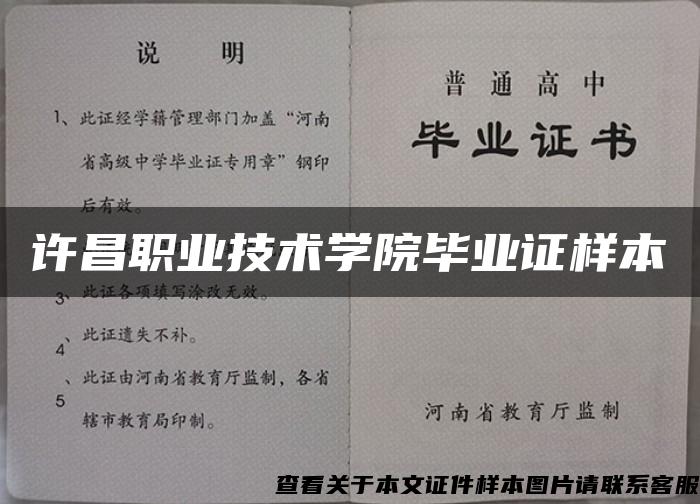 许昌职业技术学院毕业证样本