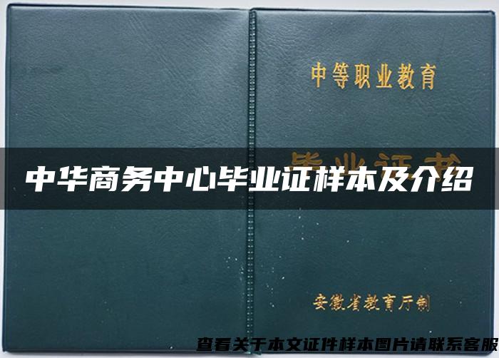 中华商务中心毕业证样本及介绍