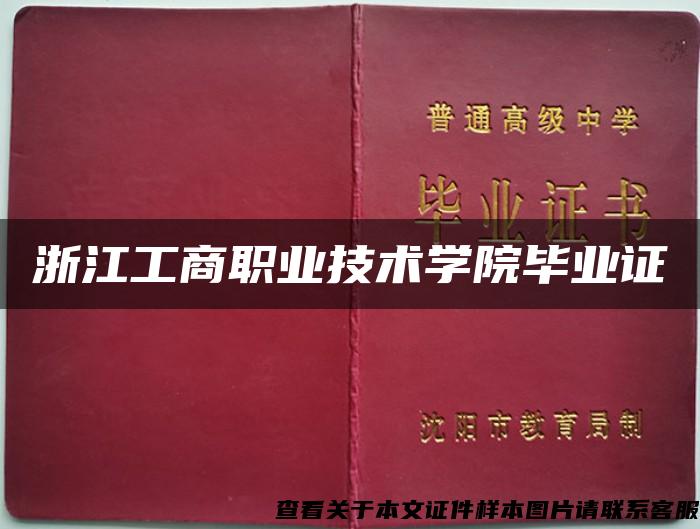 浙江工商职业技术学院毕业证