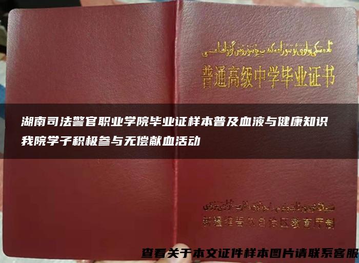 湖南司法警官职业学院毕业证样本普及血液与健康知识 我院学子积极参与无偿献血活动