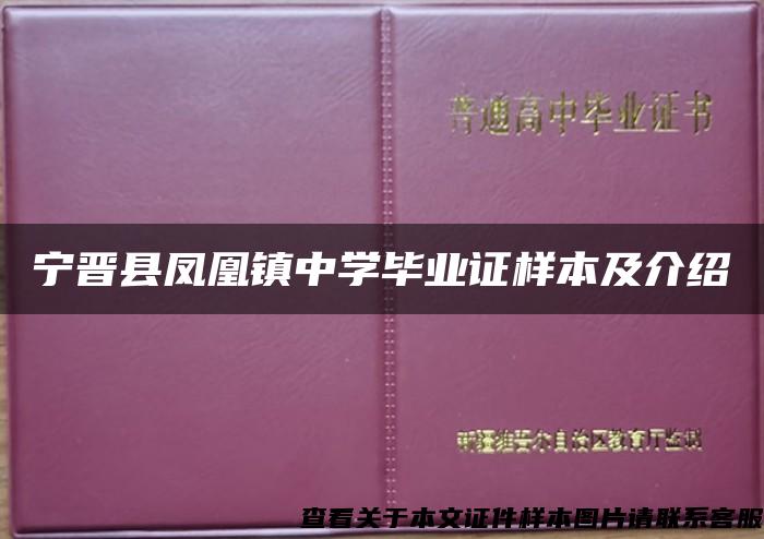 宁晋县凤凰镇中学毕业证样本及介绍