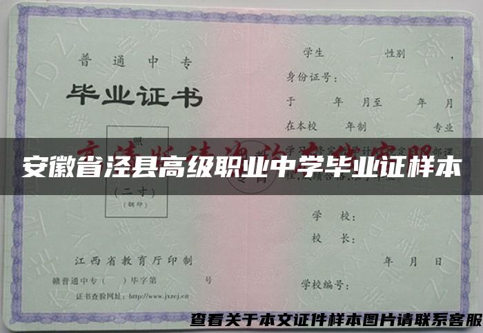 安徽省泾县高级职业中学毕业证样本