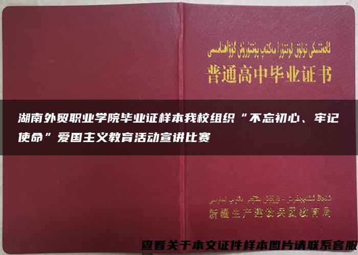 湖南外贸职业学院毕业证样本我校组织“不忘初心、牢记使命”爱国主义教育活动宣讲比赛