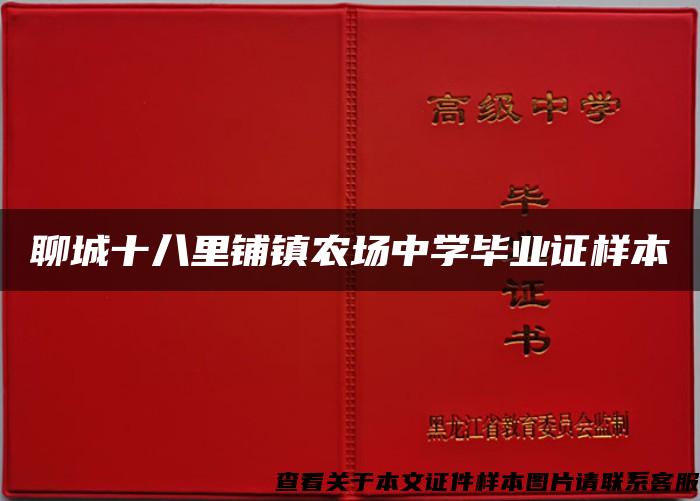 聊城十八里铺镇农场中学毕业证样本