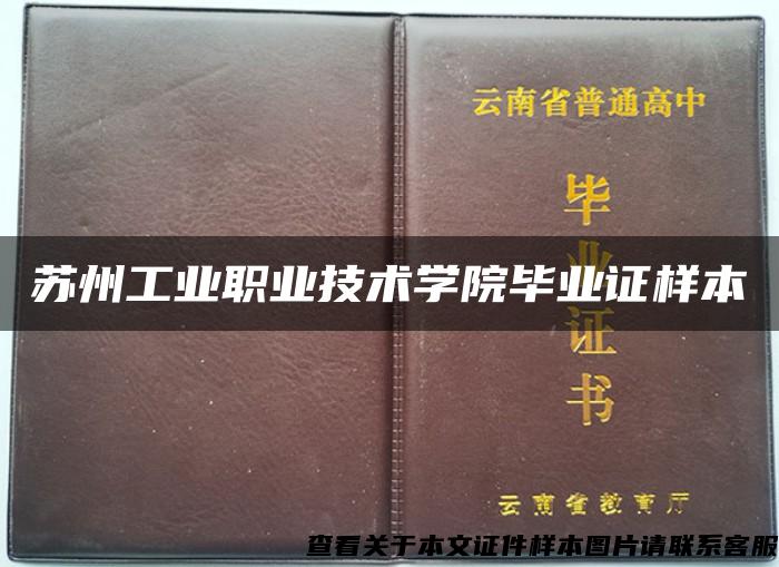 苏州工业职业技术学院毕业证样本