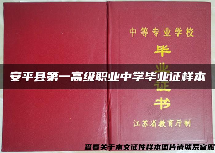 安平县第一高级职业中学毕业证样本