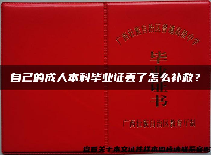 自己的成人本科毕业证丢了怎么补救？