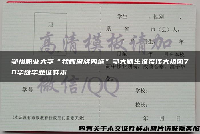 鄂州职业大学“我和国旗同框”鄂大师生祝福伟大祖国70华诞毕业证样本