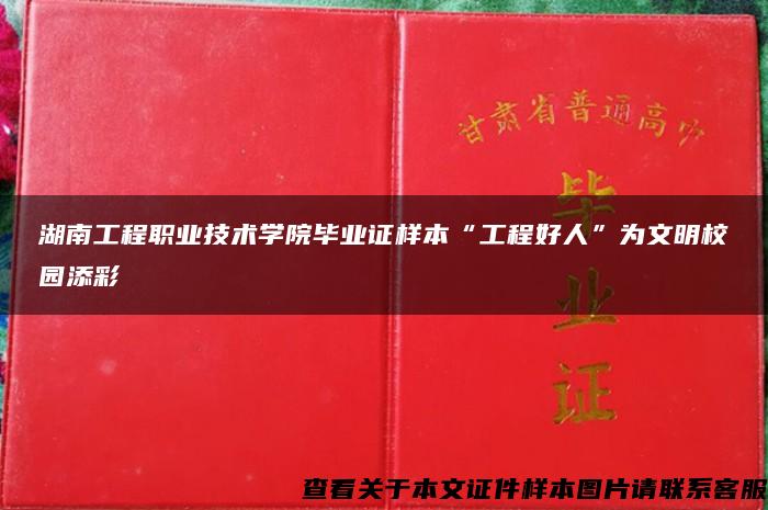 湖南工程职业技术学院毕业证样本“工程好人”为文明校园添彩