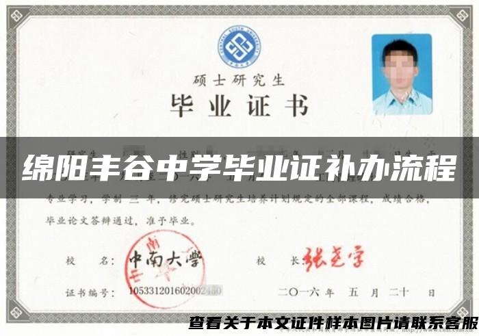 绵阳丰谷中学毕业证补办流程