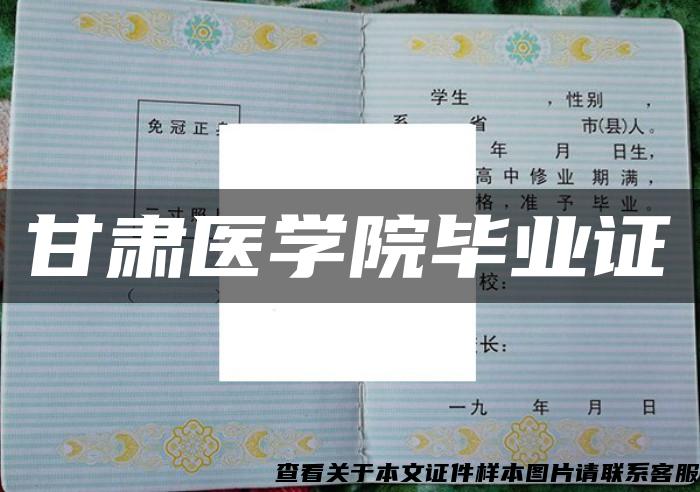 甘肃医学院毕业证