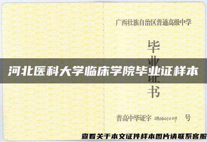 河北医科大学临床学院毕业证样本