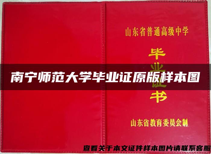 南宁师范大学毕业证原版样本图