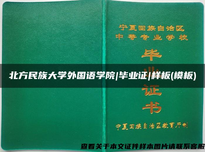 北方民族大学外国语学院|毕业证|样板(模板)