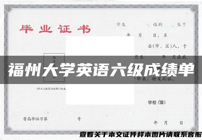 福州大学英语六级成绩单