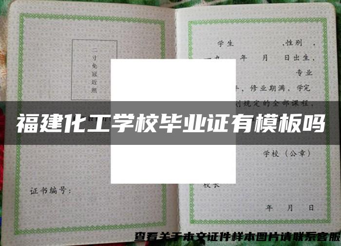 福建化工学校毕业证有模板吗