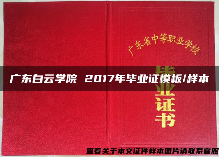 广东白云学院 2017年毕业证模板/样本