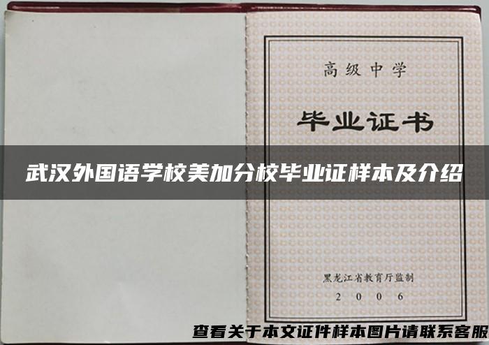 武汉外国语学校美加分校毕业证样本及介绍